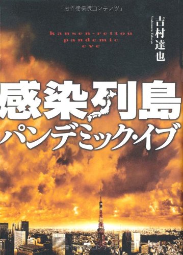 Amazon.co.jp: 感染列島 パンデミック・イブ : 吉村 達也: 本